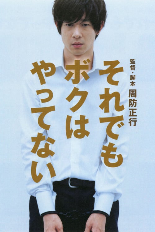 Постер それでもボクはやってない (2007)