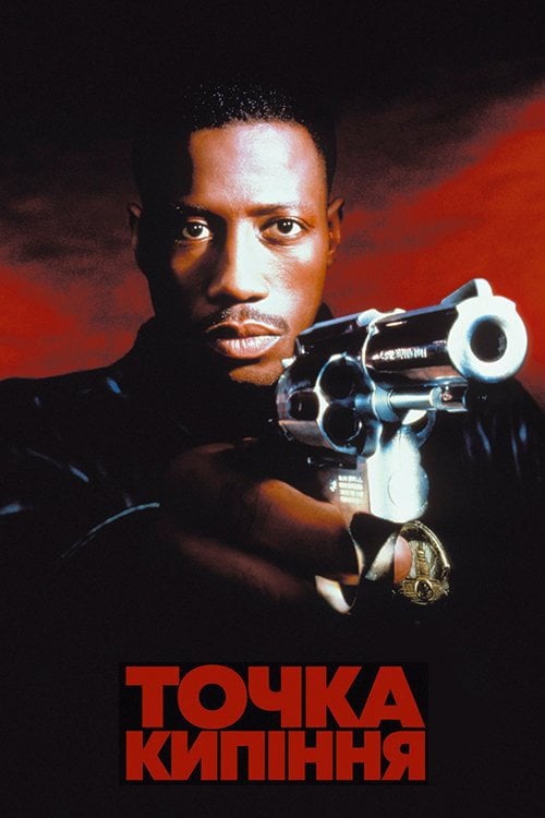 Постер Точка кипіння (1993)