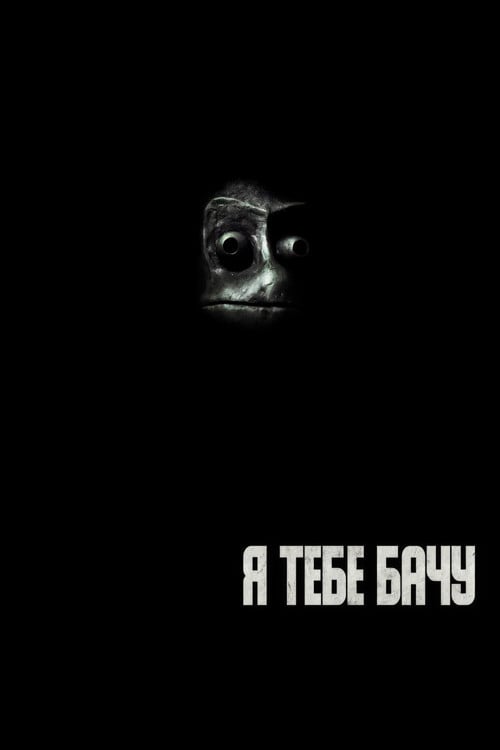 Постер Я тебе бачу (2019)