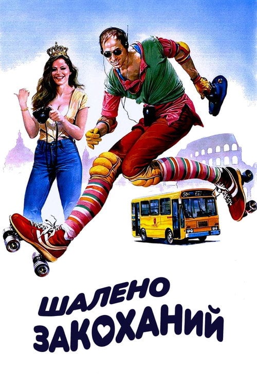 Постер Шалено закоханий (1981)
