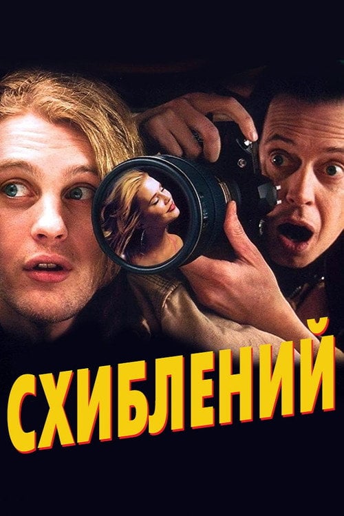 Постер Схиблений (2007)