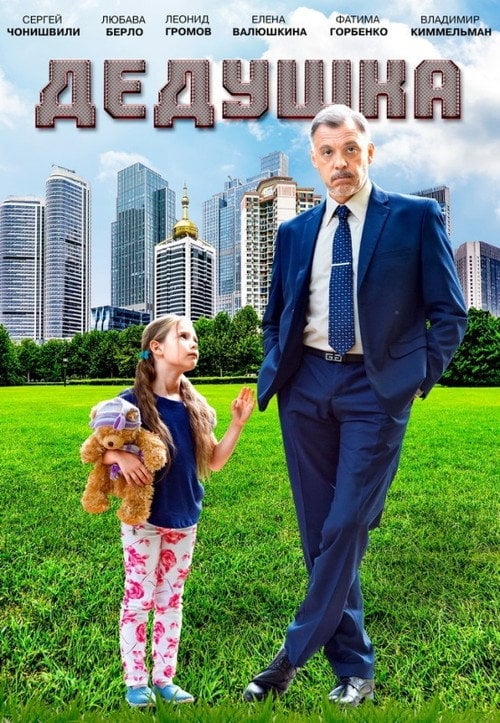 Постер Справжній дід (2016)