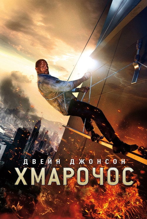 Постер Хмарочос (2018)