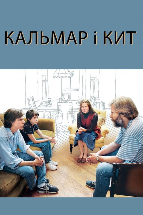 Постер Кальмар і кит (2005)
