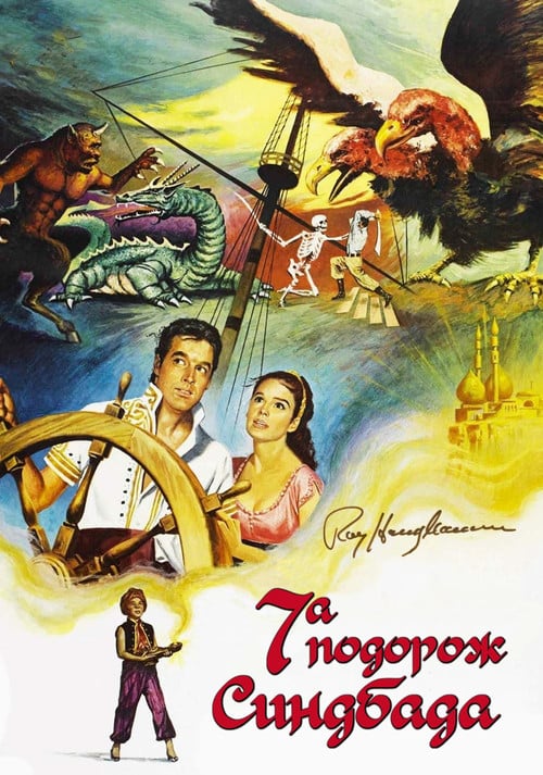 Постер Сьома подорож Синдбада (1958)