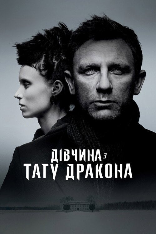 Постер Дівчина з тату дракона (2011)