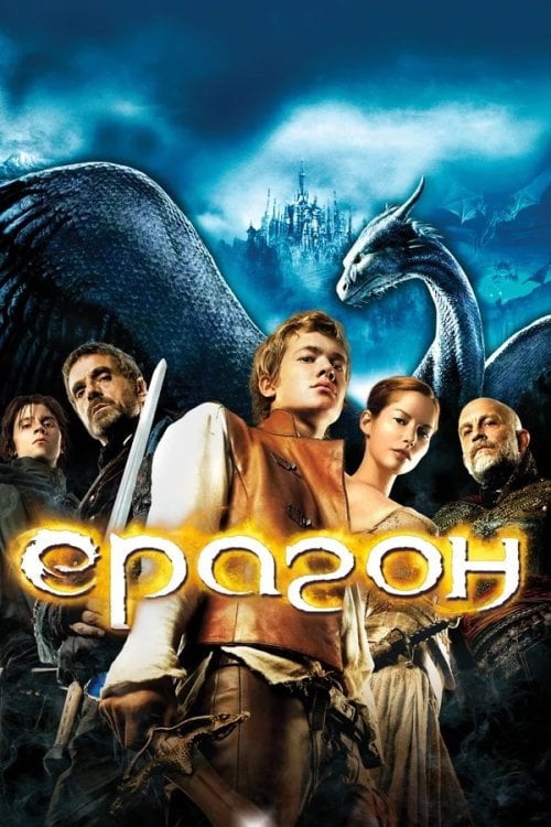 Постер Ераґон (2006)