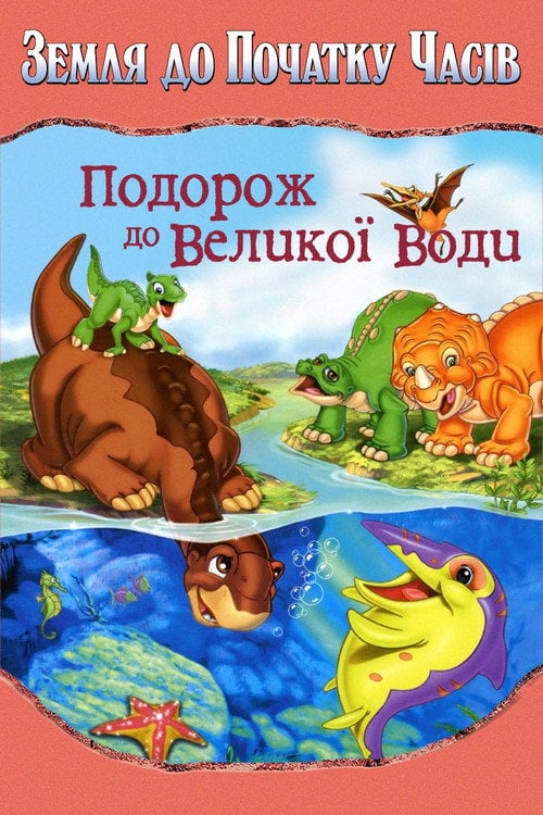 Постер Земля до початку часів 9. Подорож до великої води (2002)