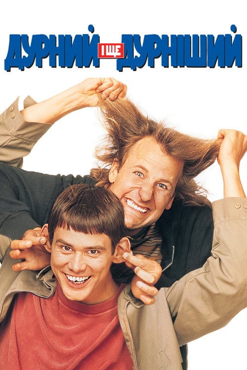 Постер Тупий та ще тупіший (1994)