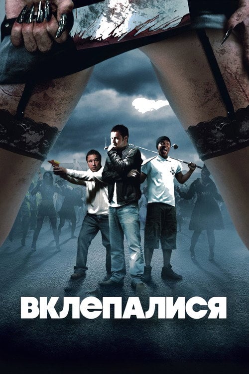Постер Вклепалися (2009)