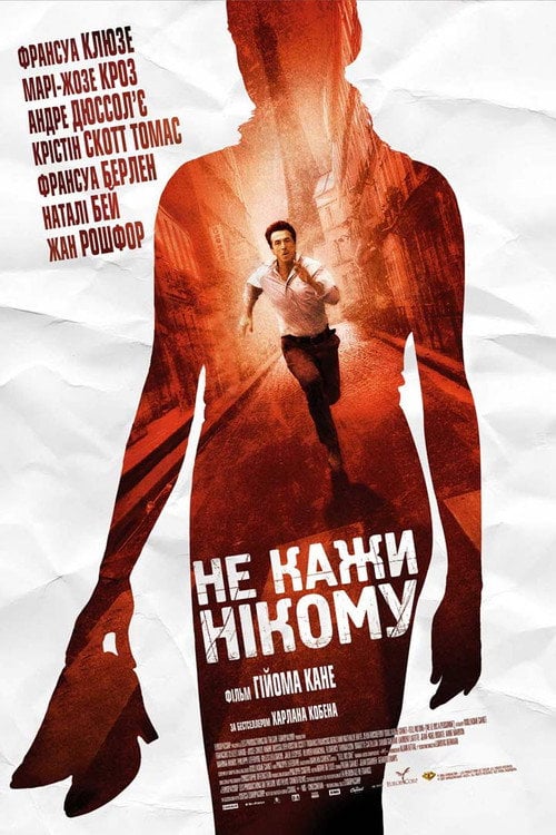 Постер Не кажи нікому (2006)