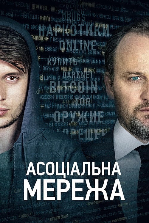 Постер Асоціальна мережа (2021)