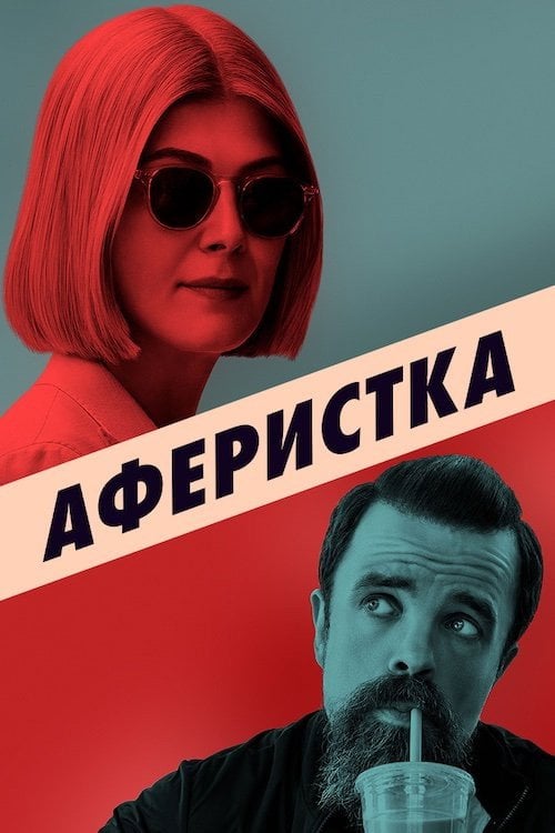 Постер Аферистка (2021)