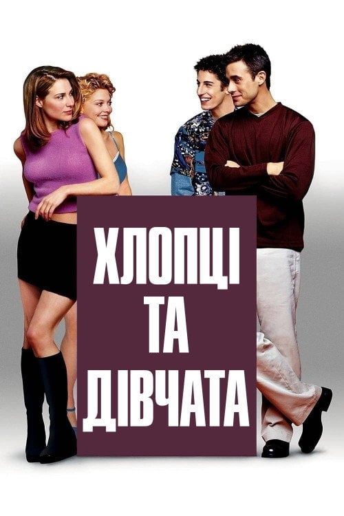 Постер Хлопці та дівчата (2000)