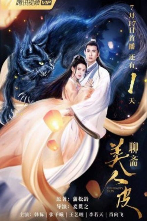 Постер 美人皮 (2020)