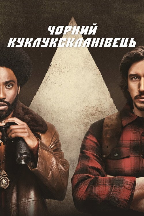Постер Чорний куклукскланівець (2018)