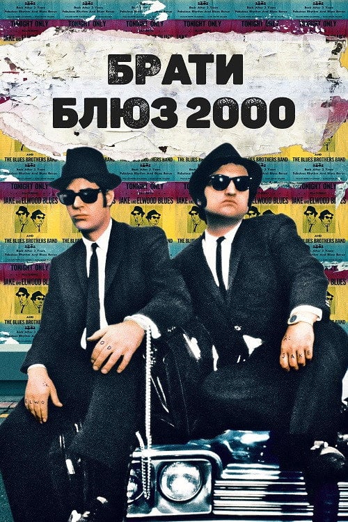 Постер Брати Блюз 2000 (1998)