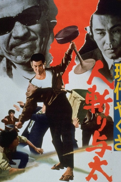 Постер 現代やくざ 人斬り与太 (1972)