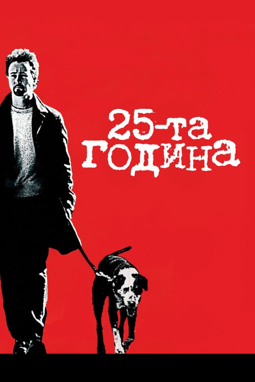 Постер 25-та година (2002)
