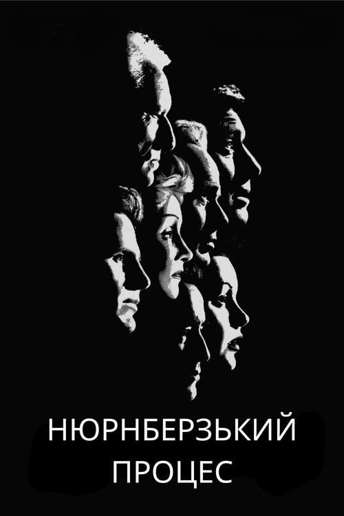 Постер Нюрнберзький процес (1961)