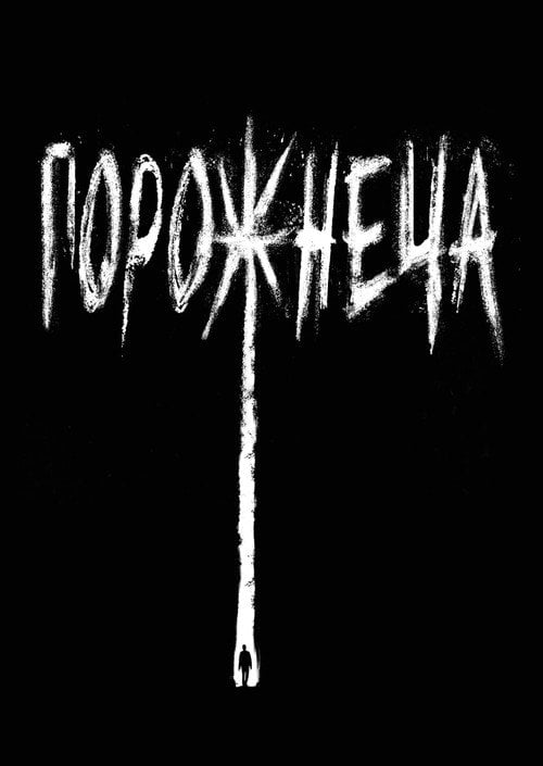 Постер Порожнеча (2020)