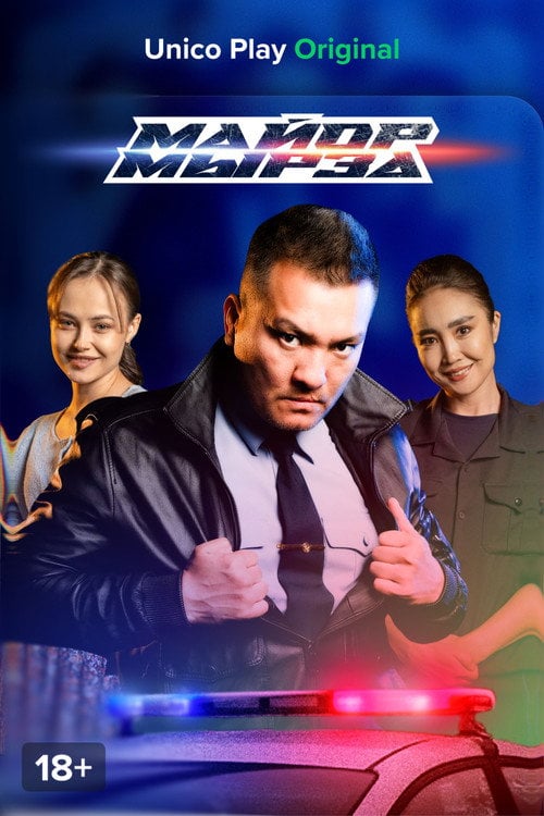 Постер Майор Мырза (2025)