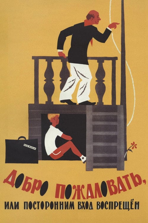 Постер Добро пожаловать, или Посторонним вход воспрещен (1964)