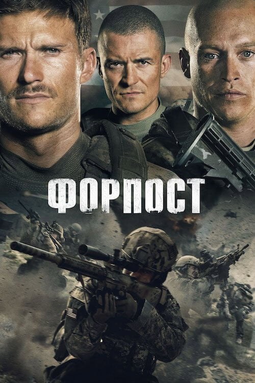 Постер Форпост (2020)