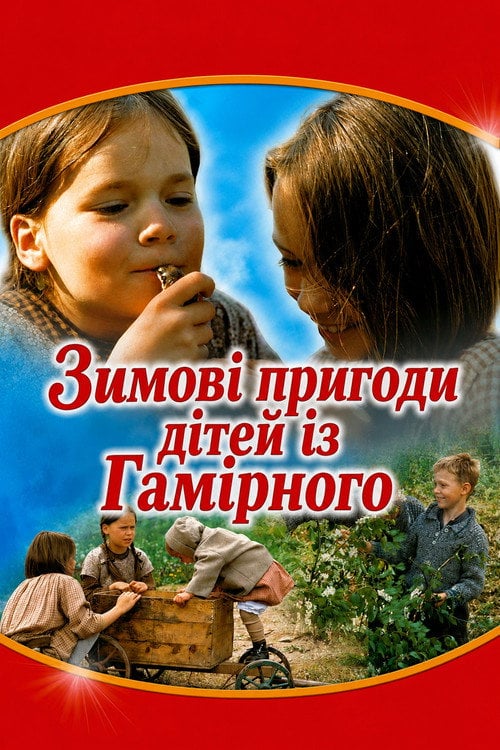 Постер Зимові пригоди дітей із Гамірного (1987)