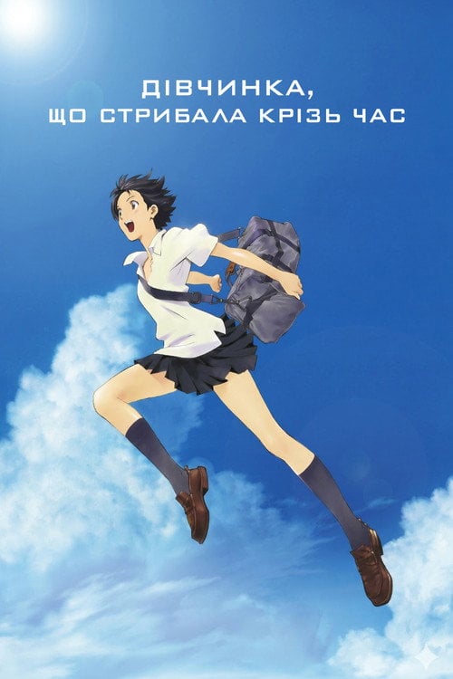 Постер Дівчинка, що стрибала крізь час (2006)