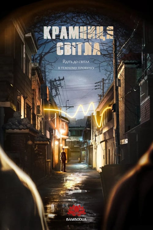 Постер Крамниця світла (2024)