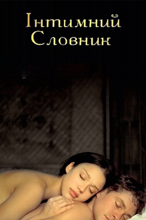 Постер Інтимний словник (2003)