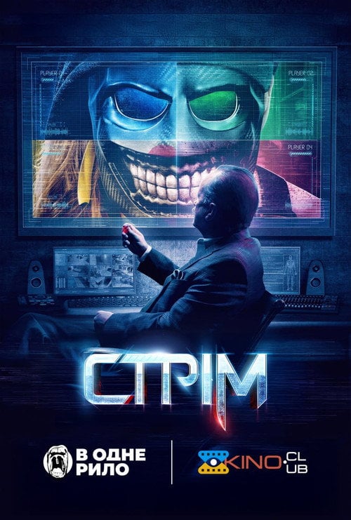 Постер Стрім (2024)