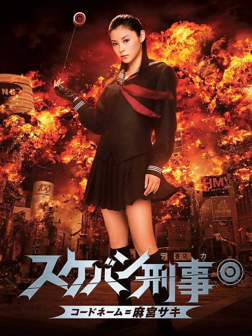 Постер スケバン刑事 コードネーム=麻宮サキ (2006)