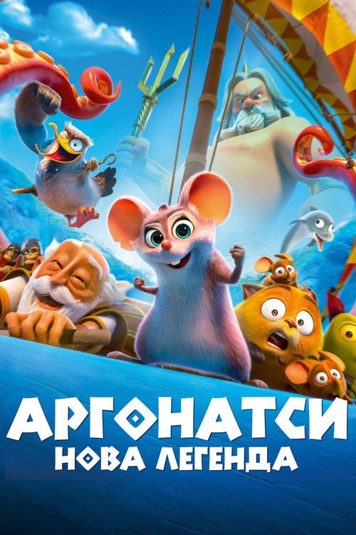 Постер Аргонатси: Нова Легенда (2023)