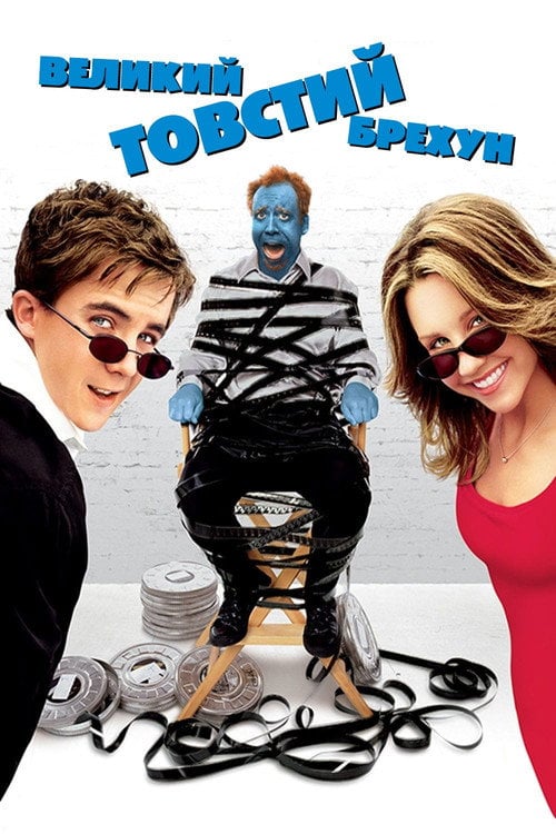 Постер Великий товстий брехун (2002)