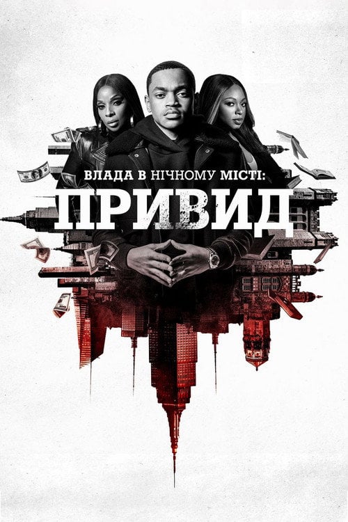 Постер Влада в нічному місті. Книга 2: Привид (2020)