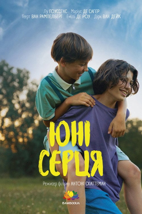 Постер Юні серця (2024)