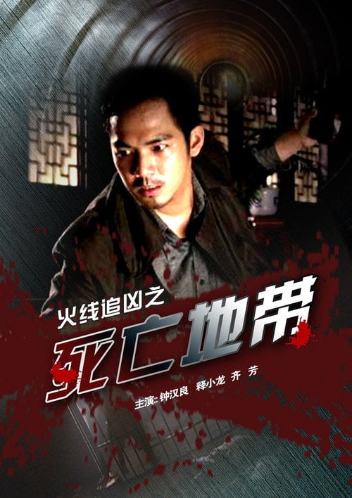 Постер 火线追凶之死亡地带 (2009)