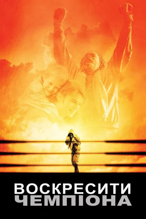 Постер Воскресити чемпіона (2007)