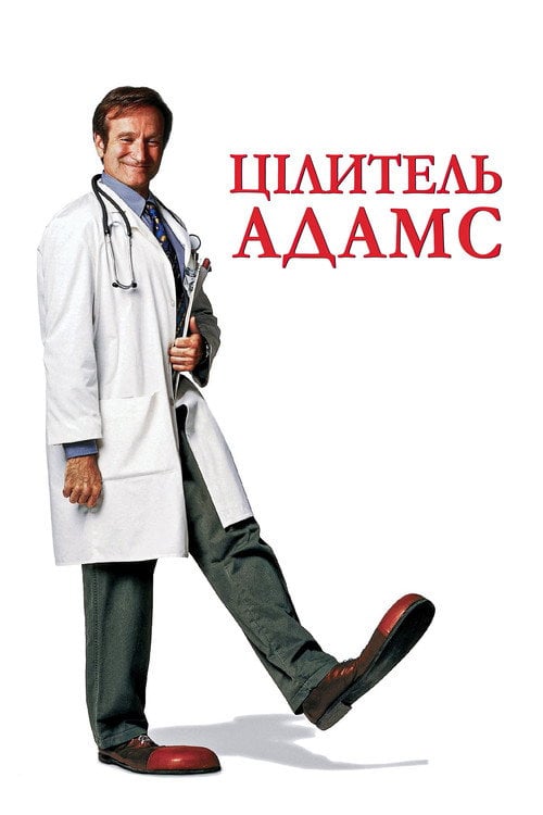Постер Цілитель Адамс (1998)