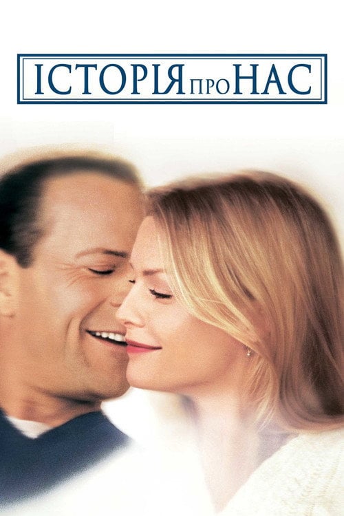Постер Історія про нас (1999)