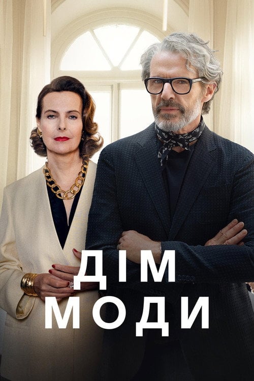 Постер Дім моди (2024)