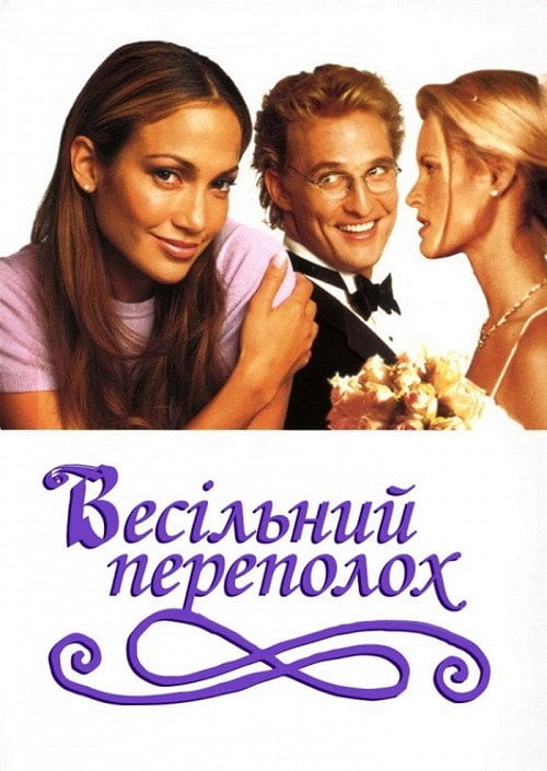 Постер Весільний переполох (2001)