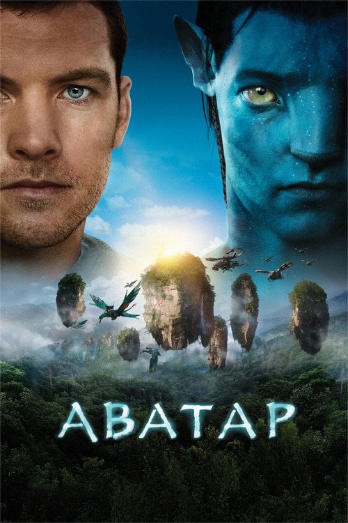 Постер Аватар (2009)