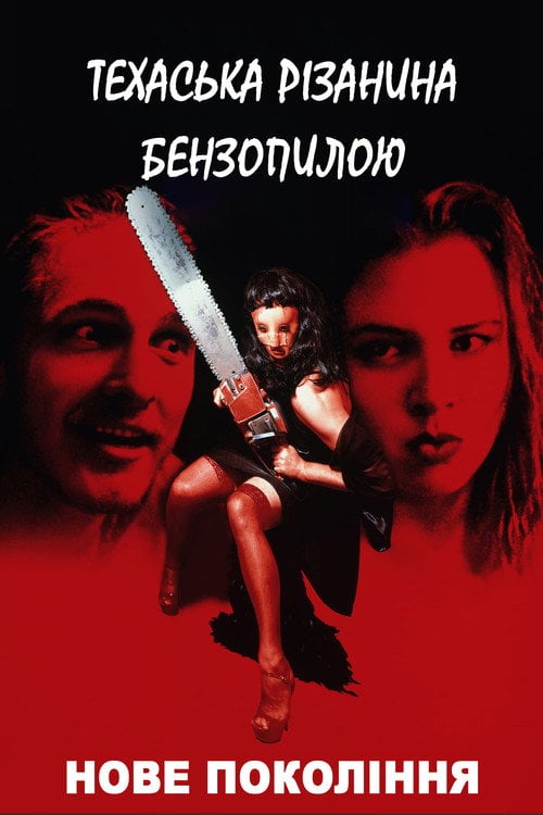 Постер Техаська різанина бензопилою 4: Нове покоління (1995)