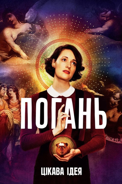 Постер Погань (2016)