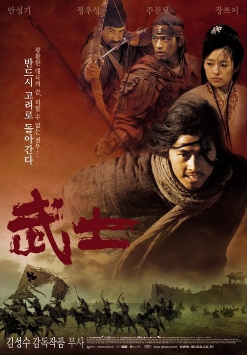 Постер 무사 (2001)