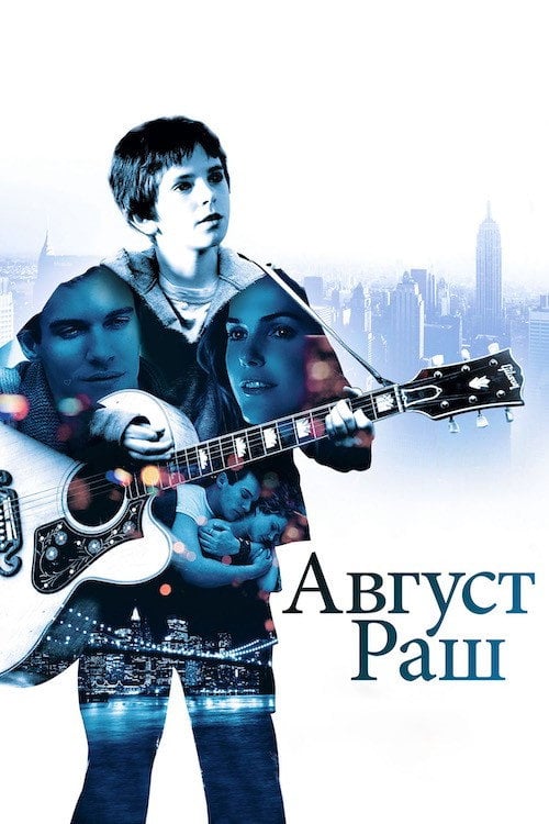 Постер Август Раш (2007)