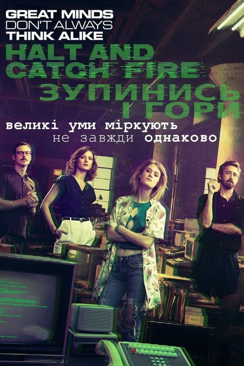Постер Зупинись і гори (2014)